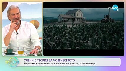 Учени с теория за Човечеството - „На кафе” (29.12.2022)