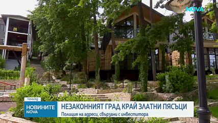 Полицията провери офисите на фирмата инвеститор в „Баба Алино”