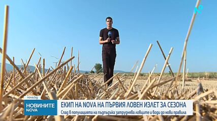 Откриха ловния сезон за прелетен дивеч