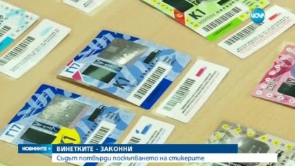 ВАС: Цените на винетките остават