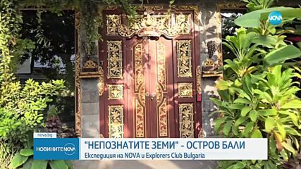 „Непознатите земи“: Бали - островът на боговете, където хармонията и вярата са безценни добродетели