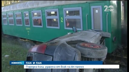 Поредна кола, ударена от влак на жп прелез - Новините на Нова