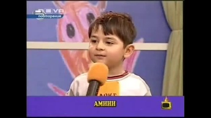 Кой е по-по-най *смях*