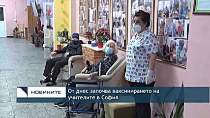 От днес започва ваксинирането на учителите в София