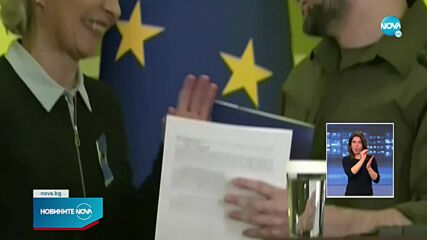 ЕК предложи на Украйна ускорено приемане в Европейския съюз