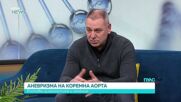Аневризма на коремната аорта – рискове, диагностика и лечение