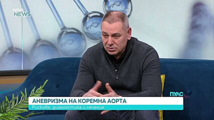 Аневризма на коремната аорта – рискове, диагностика и лечение