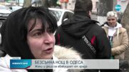 БЕЗСЪННА НОЩ В ОДЕСА: Жени и деца се евакуират от града