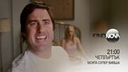 "Моята супер бивша" на 3 юли, четвъртък от 21.00 ч. по KINO NOVA