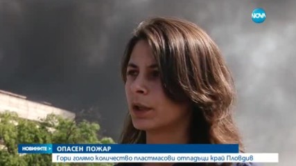 Пожар в завод за преработка на отпадъци в Шишманци