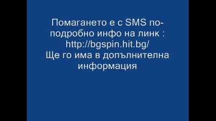 Помогнете на хората фанали Спин 