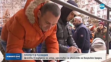 Десетки в подкрепа на лекаря, арестуван за убийството на крадец
