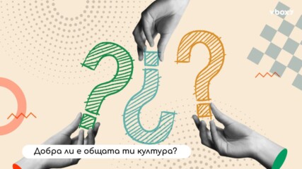 ТЕСТ: Тествай общата си култура!🧐