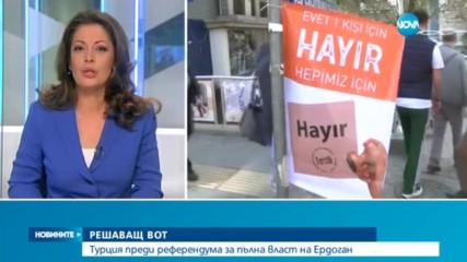 РЕШАВАЩ ВОТ: Турция преди референдума за пълна власт на Ердоган