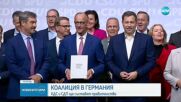 Подписаха коалиционното споразумение за ново правителство на Германия