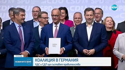 Подписаха коалиционното споразумение за ново правителство на Германия