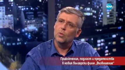 Приключения, подлост и предателства в новия български филм "Възвишение"
