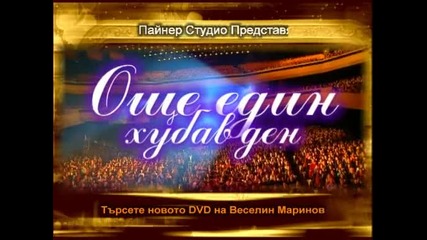 Концерт на Веселин Маринов - Още един хубав ден - Вече на Dvd 