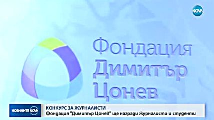 Фондация „Димитър Цонев” ще раздава награди за журналистика
