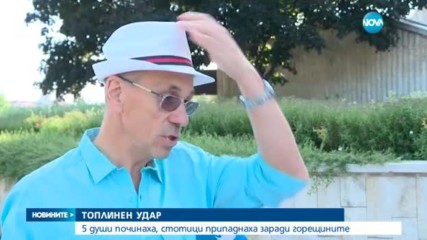 Пет жертви на горещините в София