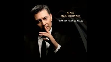 pou na se vro-makropoulos
