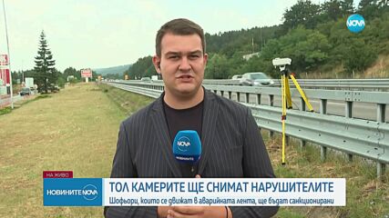 Тол камерите предават информация към МВР, първите глоби - през уикенда