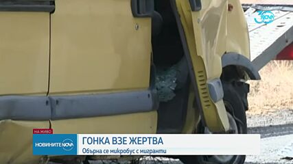 Загинал и ранени при гонка с мигранти в Бургаско