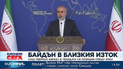 Байдън в Близкия изток: САЩ увериха Израел в твърдата си позиция срещу Иран