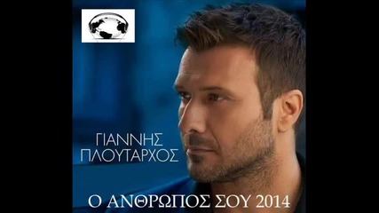 Giannis Ploutarchos - O anthropos sou (new Single)2014