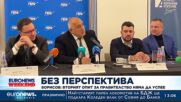 Борисов: Втори опит за правителство няма да успее