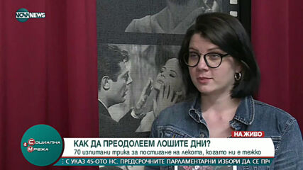 "Социална мрежа": Как да преодолеем лошите дни?