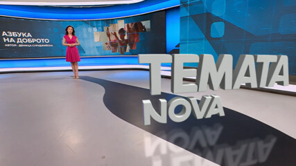 Темата на NOVA | Азбука на доброто | 23 май 2026