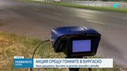 Мащабни акции на МВР срещу гонките и опасното шофиране в страната