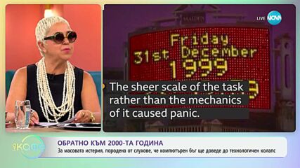 Обратно към 2000-та: Компютърнният бъг и истерията за технологичния колапс - „На кафе” (16.07.2025)