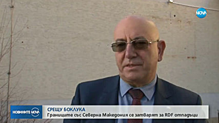 Границите със Северна Македония се затварят за RDF боклук
