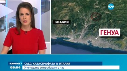 СЛЕД КАТАСТРОФАТА В ИТАЛИЯ: Учениците се прибират у нас