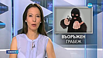 Въоръжен грабеж на офис в София