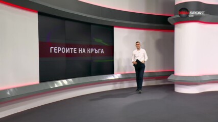 Героите на 16-и кръг в efbet Лига (08.11.2023)
