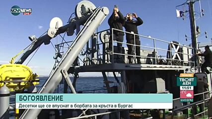 Богоявление в Бургас: Десетки в борбата за кръста