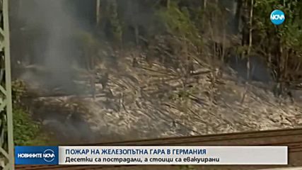 ПОЖАР НА ГЕРМАНСКА ГАРА: Евакуация и десетки ранени (ВИДЕО)