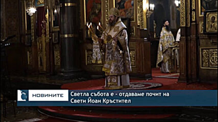 Светла събота е - отдаваме почит на Свети Йоан Кръстител