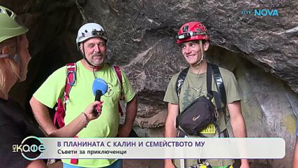 В планината с Калин от „Игри на волята“ и семейството му | На кафе | 10 юли 2026