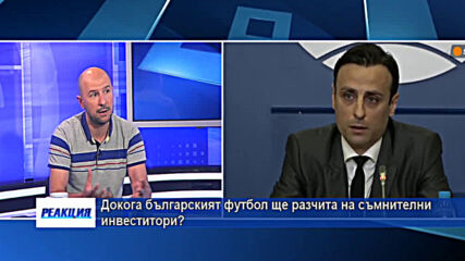 Докога българският футбол ще разчита на съмнителни инвеститори?