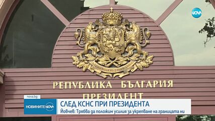 Цветлин Йовчев: България не е приоритетна цел, но трябва да положим усилия за укрепване на границата