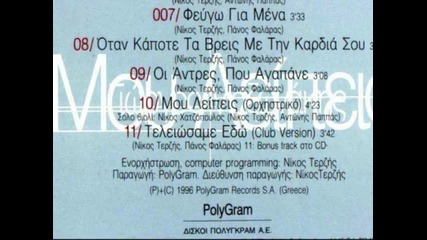 Mou leipeis mazonakis Xatzopoulos