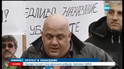 Протест в Пазарджик заради убийство на пътя