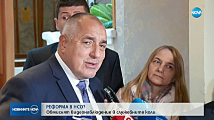 РЕФОРМА В НСО? Обмислят видеонаблюдение в служебните коли