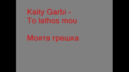 Kaity Garbi - To Lathos Mou (bulgarian translation) - www.uget.in