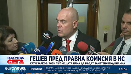 Крум Зарков: Този път нещата няма да бъдат заметени под килима