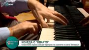 Класическа музика събира виртуози на сцената на зала „България”